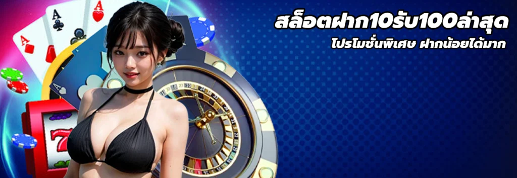 สล็อตฝาก10รับ100ล่าสุด